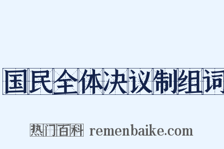 国民全体决议制组词是什么意思的图片